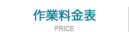 作業にかかる料金について