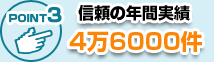 豊富な施行経験を持ちトラブルを即解決
